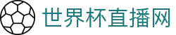 世界杯_世界杯免费实时高清直播_世界杯视频在线观看无插件-24直播网